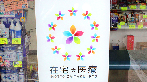 大沢調剤薬局　薗部店の在宅対応