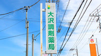 大沢調剤薬局　薗部店の看板
