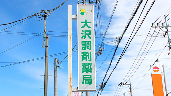 大沢調剤薬局　薗部店の看板