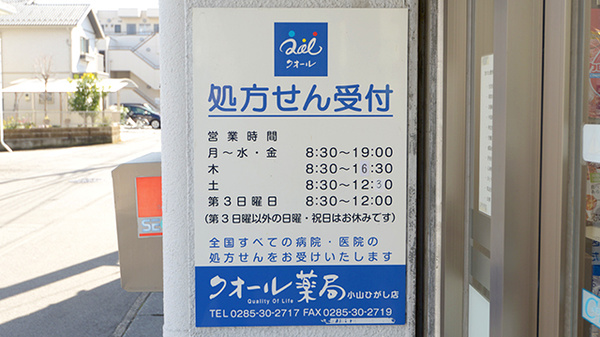 クオール薬局　小山ひがし店の看板
