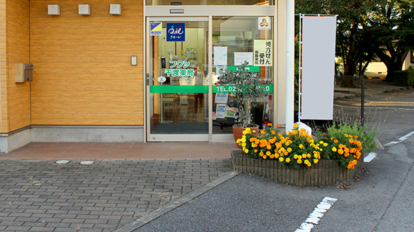 フクシ千渡薬局の入口