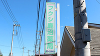 フクシ鹿沼薬局の看板