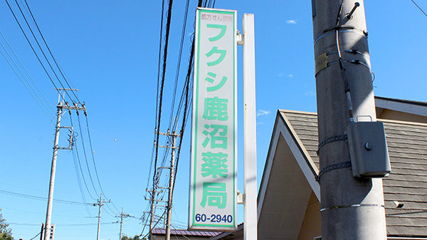 フクシ鹿沼薬局の看板