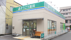 そうごう薬局　今市店の外観