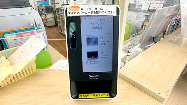 チューリップ水橋薬局のオンライン資格確認