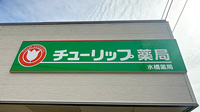 チューリップ水橋薬局の看板