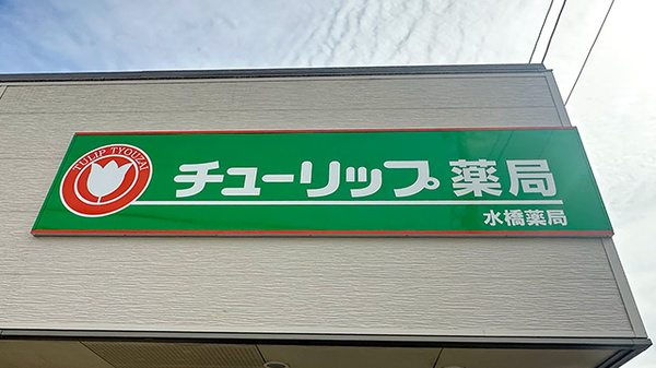 チューリップ水橋薬局の看板