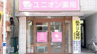 ユニオン薬局の外観