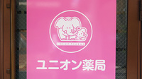 ユニオン薬局の看板