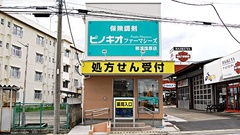 ピノキオファーマシーズ　那須塩原店の外観