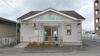 ひまわり薬局　富士見店の外観