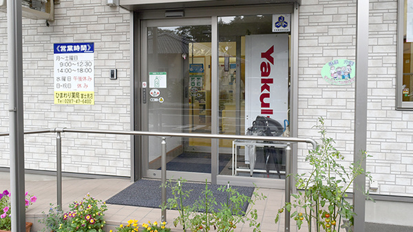 ネット予約可 ひまわり薬局 富士見店 栃木県大田原市富士見 Eparkくすりの窓口
