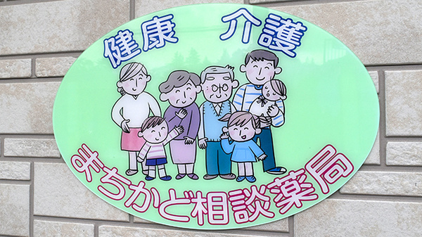ひまわり薬局　富士見店の相談対応