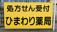 ひまわり薬局　富士見店の看板