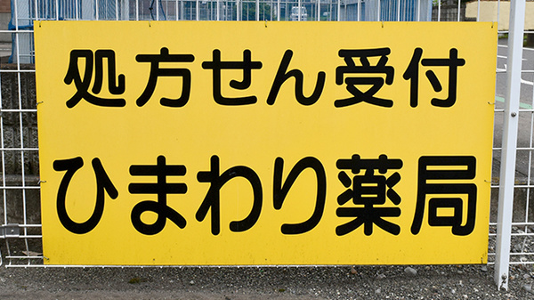 ネット予約可 ひまわり薬局 富士見店 栃木県大田原市富士見 Eparkくすりの窓口