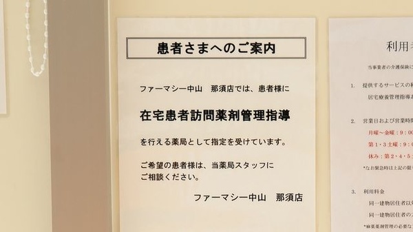 ファーマシー中山那須店の在宅対応