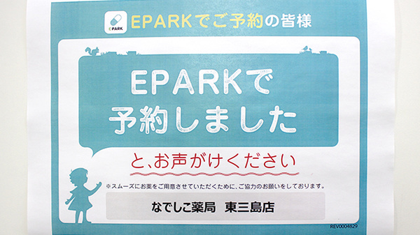 なでしこ薬局東三島店のネット受付対応
