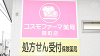 コスモファーマ薬局　扇町店の看板