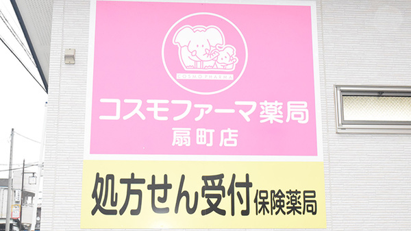 コスモファーマ薬局　扇町店の看板