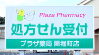 プラザ薬局関堀町店の看板
