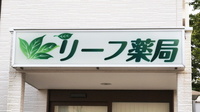 リーフ薬局の看板