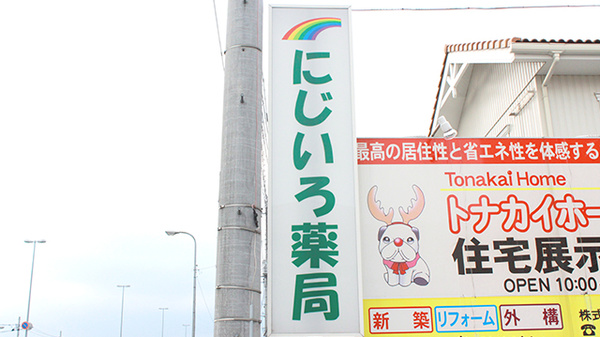 にじいろ薬局の看板