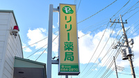 リリー薬局の看板