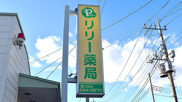 リリー薬局の看板