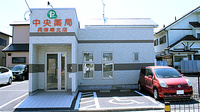 中央薬局　兵庫塚北店の外観