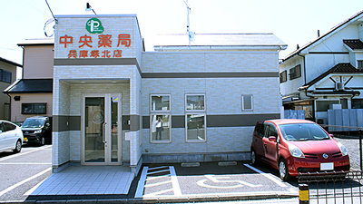 中央薬局　兵庫塚北店の外観