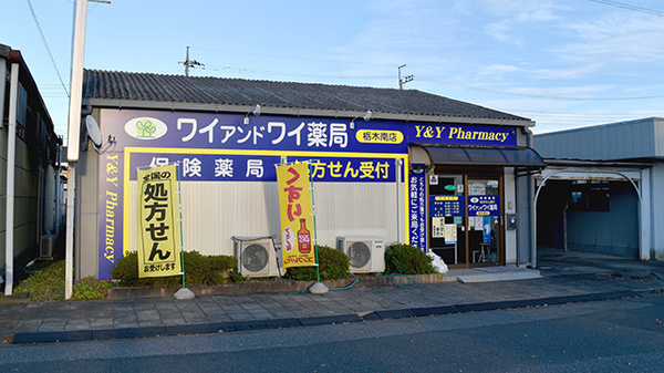 ワイアンドワイ薬局　栃木南店の外観