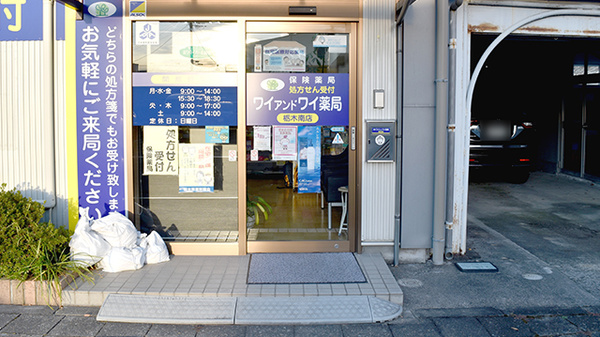 ワイアンドワイ薬局　栃木南店の入口