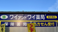 ワイアンドワイ薬局　栃木南店の看板
