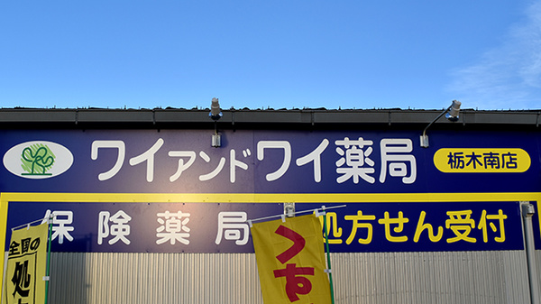 ワイアンドワイ薬局　栃木南店の看板
