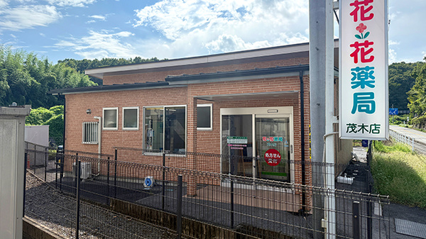 花・花薬局茂木店の外観