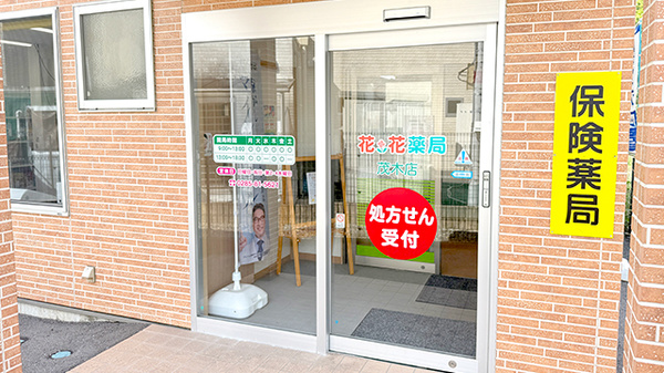 花・花薬局茂木店の入口