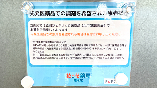 花・花薬局茂木店のジェネリック対応