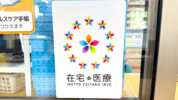 花・花薬局茂木店の在宅対応