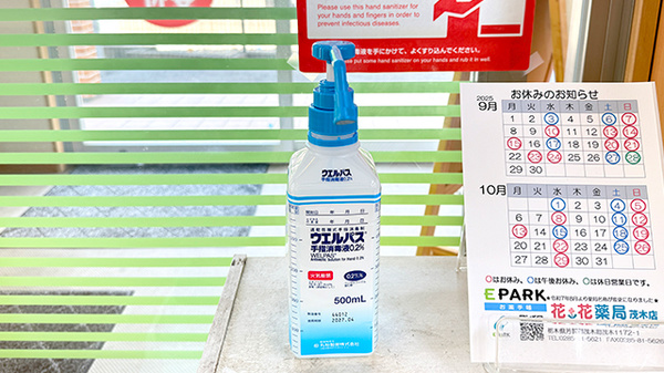 花・花薬局茂木店の感染予防対策