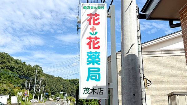 花・花薬局茂木店の看板