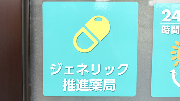 ジェネリック対応