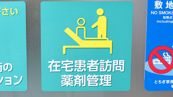 在宅対応