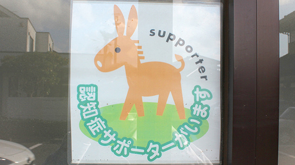 認知症サポーター