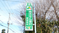 SFC薬局　東城南店の看板