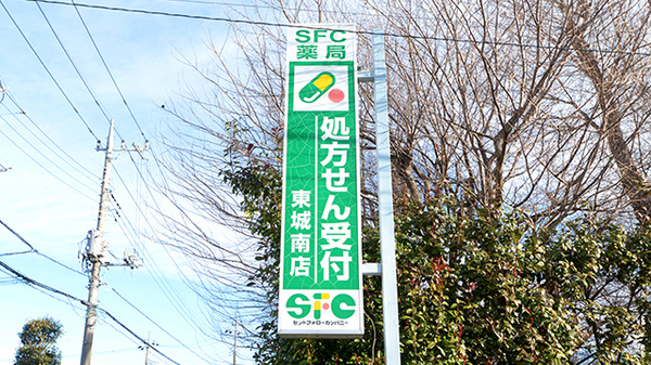 SFC薬局　東城南店の看板