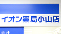 イオン薬局　小山店の看板