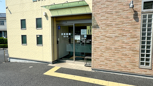 銀星薬局　喜沢店の入口