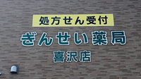 銀星薬局　喜沢店の看板