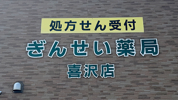 銀星薬局　喜沢店の看板
