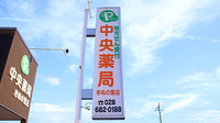 中央薬局　きぬの里店の看板